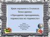 Праздник праздников, торжество из торжеств. Урок музыки в 3 классе