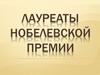 Лауреаты Нобелевской премии
