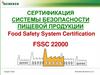 Сертификация системы безопасности пищевой продукции
