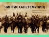 Чингисхан (Темучин)