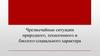 Чрезвычайные ситуации природного, техногенного и биолого - социального характера  (8 класс)