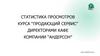 Статистика просмотров курса “Продающий сервис” директорами кафе компании “Андерсон”