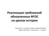 Реализация требований обновленных ФГОС на уроках истории