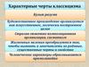 Характерные черты классицизма