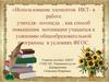 Использование элементов ИКТ - в работе учителя-логопеда, как способ повышения мотивации учащихся