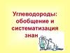 Углеводороды: обобщение и систематизация знаний