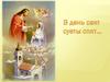 В день свят суеты спят…