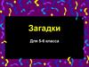 Загадки для 5-6 класса