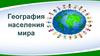 География населения мира