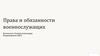 Права и обязанности военнослужащих