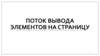 Поток вывода элементов на страницу