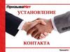 Установление контакта