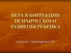 Игра в коррекции психического развития ребенка