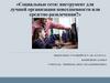 Социальные сети: инструмент для лучшей организации повседневности или средство развлечения?
