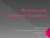 Физическое развитие человека