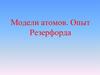 Модели атомов. Опыт Резерфорда