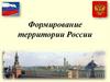 Формирование территории России