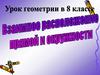 Взаимное расположение прямой и окружности. 8 класс