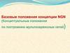 Базовые положения концепции NGN (Концептуальные положения по построению мультисервисных сетей)