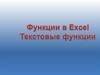 Текстовые функции в MS Excel