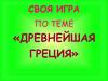 Своя игра по теме «Древнейшая Греция»