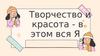 Творчество и красота - в этом вся Я