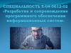 Разработка и сопровождение программного обеспечения информационных систем