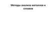 Методы анализа металлов и сплавов