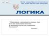 Логика. Задачи логики