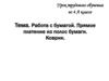 Работа с бумагой. Прямое плетение из полос бумаги. Коврик