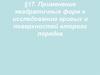 Применение квадратичных форм к исследованию кривых и поверхностей второго порядка. Тема 17