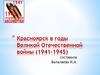Красноярск в годы Великой Отечественной войны (1941-1945)
