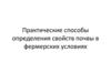 Практические способы определения свойств почвы в фермерских условиях