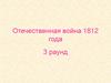 Отечественная война 1812 года. Игра-викторина. 3 раунд