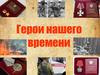 Герои нашего времени