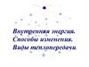 Внутренняя энергия. Способы изменения. Виды теплопередачи