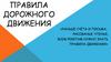 Правила дорожного движения «Раньше счёта и письма, рисованья, чтенья, всем ребятам нужно знать правила движения!»