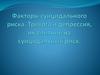 Факторы суицидального риска. Тревога и депрессия, их влияние на суицидальный риск