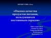 Оценка качества продуктов питания, пользующихся постоянным спросом.  Изучение потребительского рынка