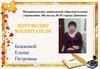 Портфолио воспитателя Божковой Елены Петровны