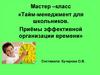 Тайм-менеджмент для школьников. Приёмы эффективной организации времени