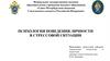 Психология поведения личности в стрессовой ситуации