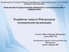 Разработка защиты Web-ресурсов коммерческой организации