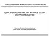 Ценообразование и сметное дело в строительстве