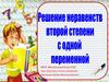 Решение неравенств второй степени с одной переменной