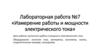 Измерение работы и мощности электрического тока. Лабораторная работа №7