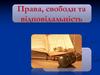 Права, свободи та відповідальність