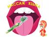 Массаж языка
