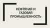 Нефтяная и газовая промышленность
