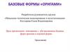 Повторение с обучающимися базовых форм оригами в игровой форме